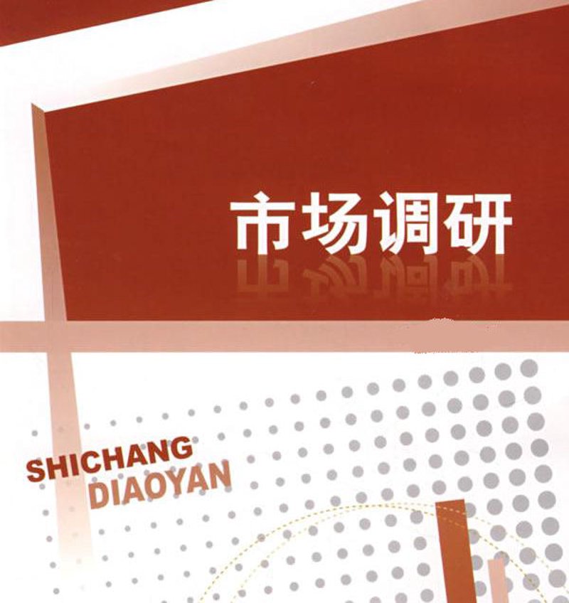 市场调研：企业不可或缺的视角